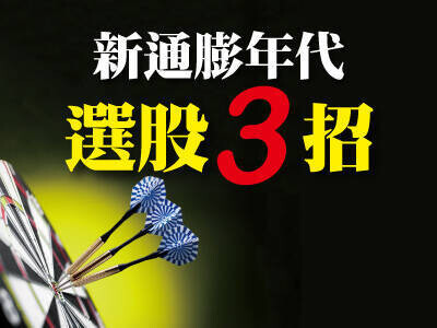 新通膨年代選股3招