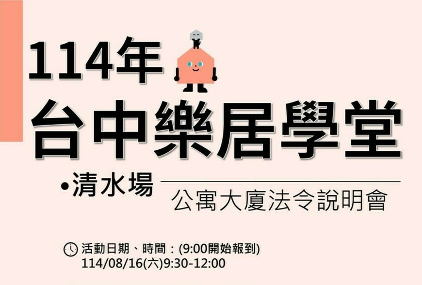 台中推「樂居學堂」強化公寓大廈自治 8/16清水場開放報名  