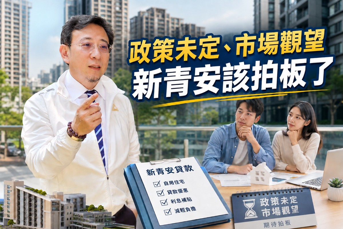 政策未定、市場觀望 新青安該拍板了