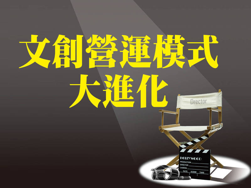 文創營運模式大進化