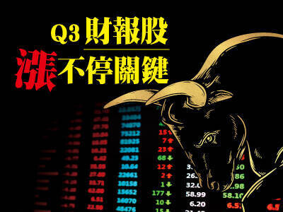 Q3財報股 漲不停關鍵