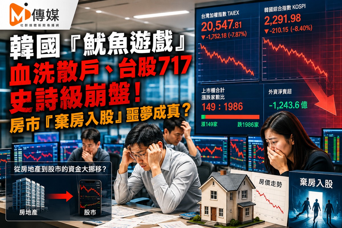 韓國「魷魚遊戲」血洗散戶、台股717史詩級崩盤！房市「棄房入股」噩夢成...