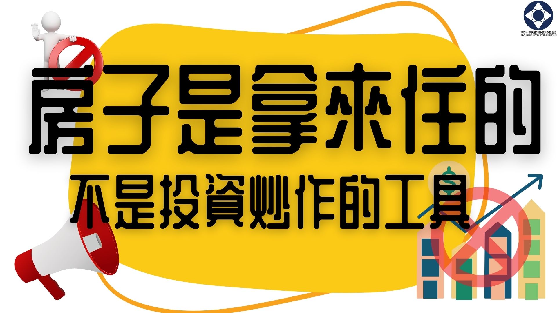 年輕人被剝奪 房價已成國安問題 消基會籲：平均地權盡速三讀