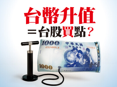 台幣升值＝台股買點？別被匯率偷走你的報酬率