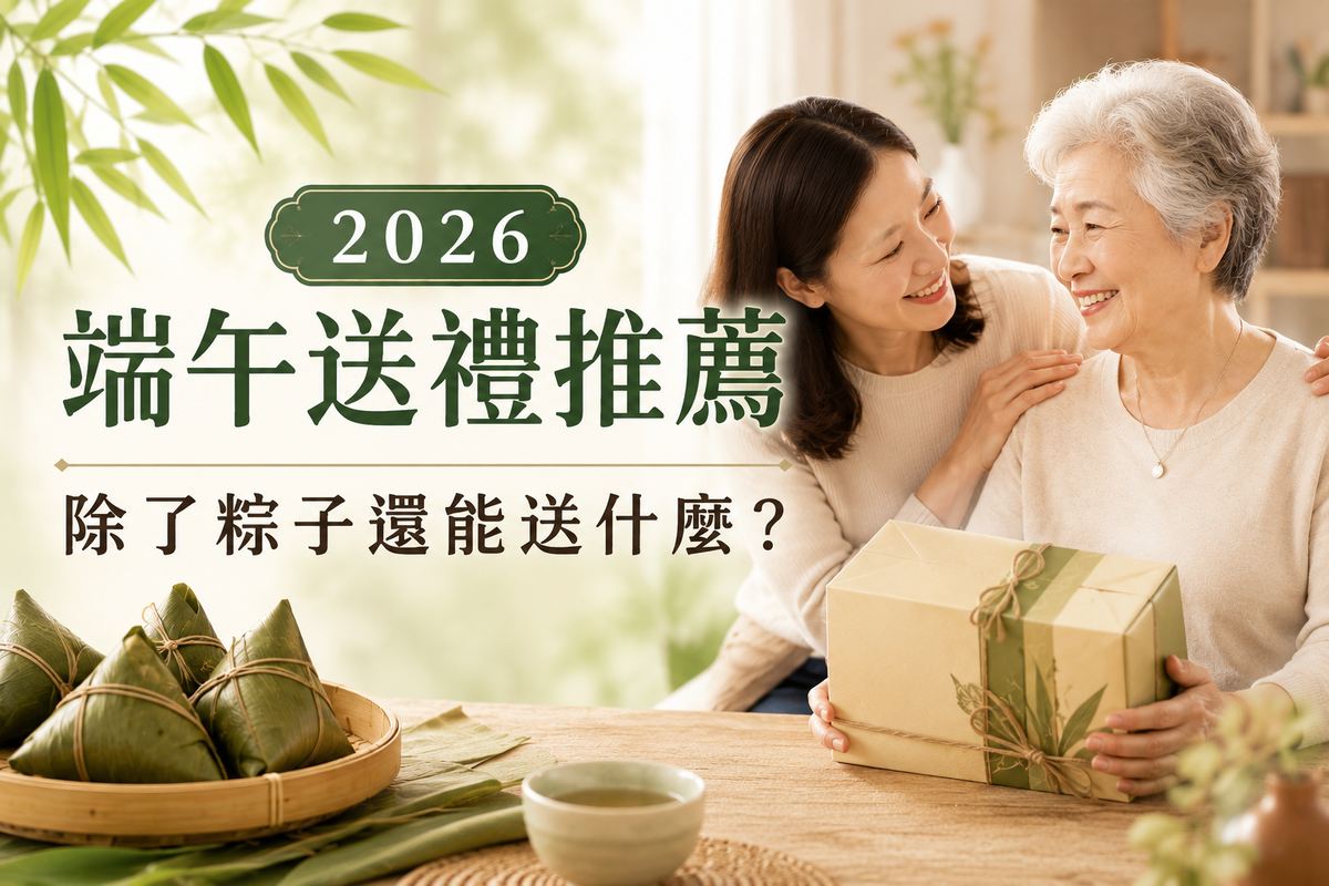 2026端午送禮推薦｜除了粽子還能送什麼？船井纖維粉健康禮盒成送長輩熱...