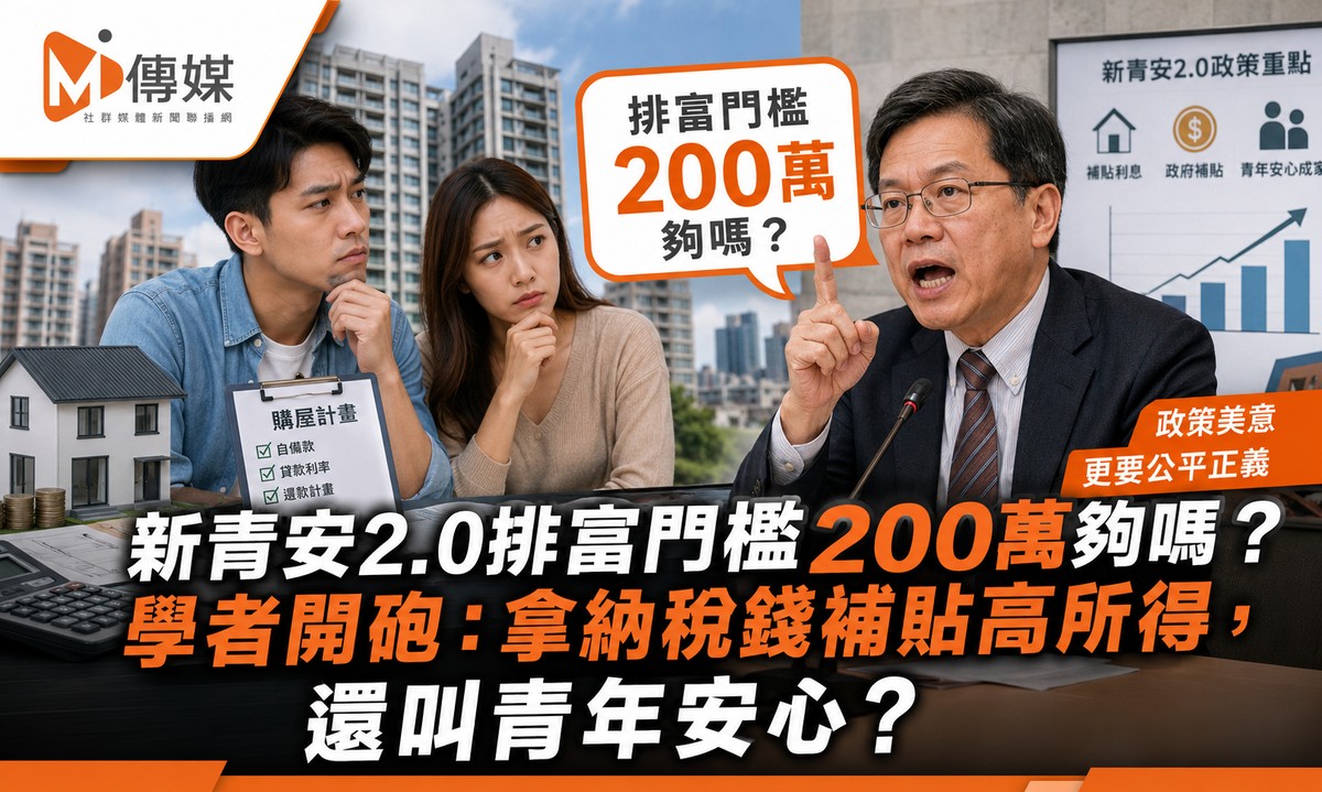 新青安2.0排富門檻200萬夠嗎？學者開砲：拿納稅錢補貼高所得，還叫青年...