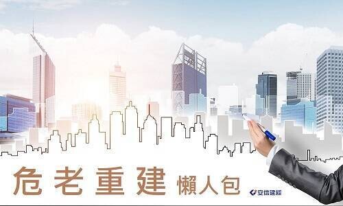 「危老重建懶人包」整理起來
