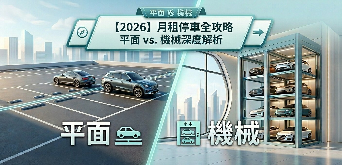 停車位指南：機械與平面哪個好？解析挑選攻略與用車效益