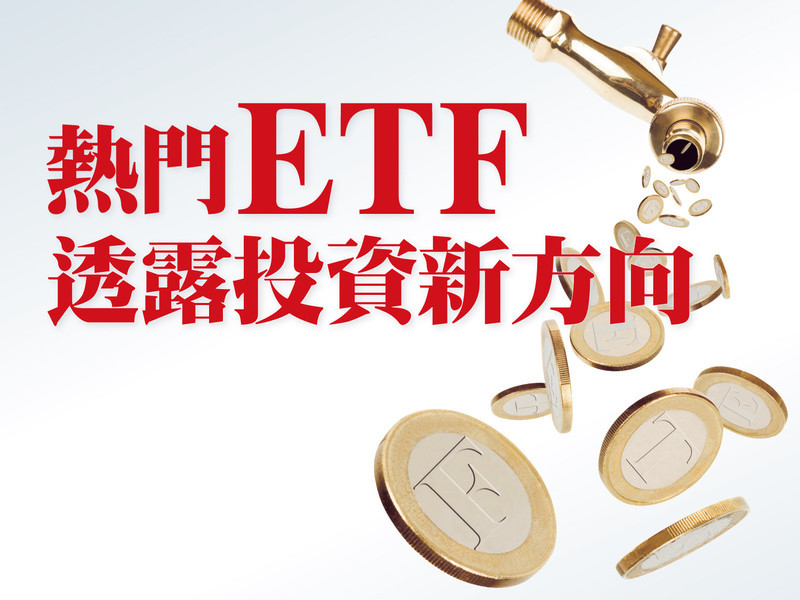 熱門ETF透露投資新方向