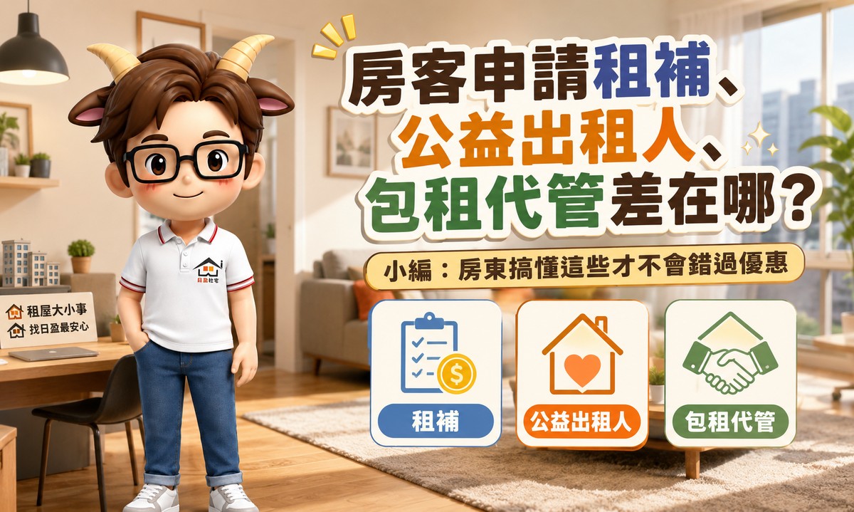 房客申請租補、公益出租人、包租代管差在哪？小編：房東搞懂這些才不會...