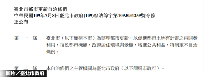 北市都更自治條例 發佈施行