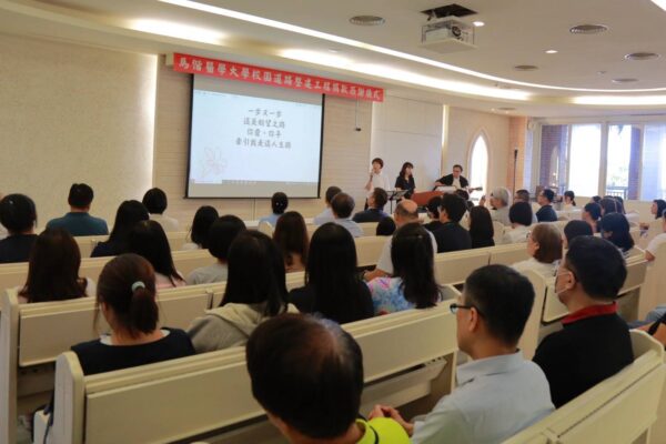 詩歌聲中傳遞溫情　馬偕醫學大學校園道路煥新