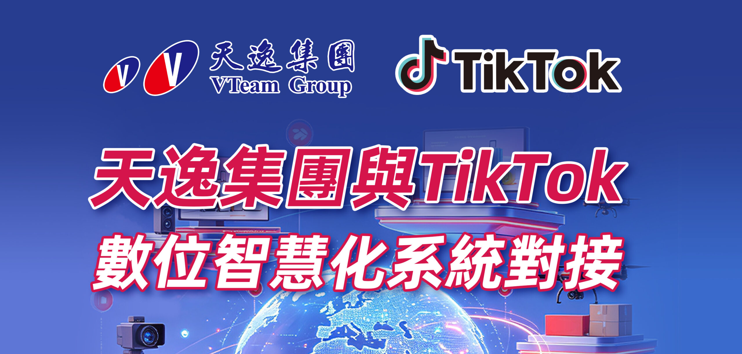 全球爆發！TikTok與天逸數位智慧化對接！