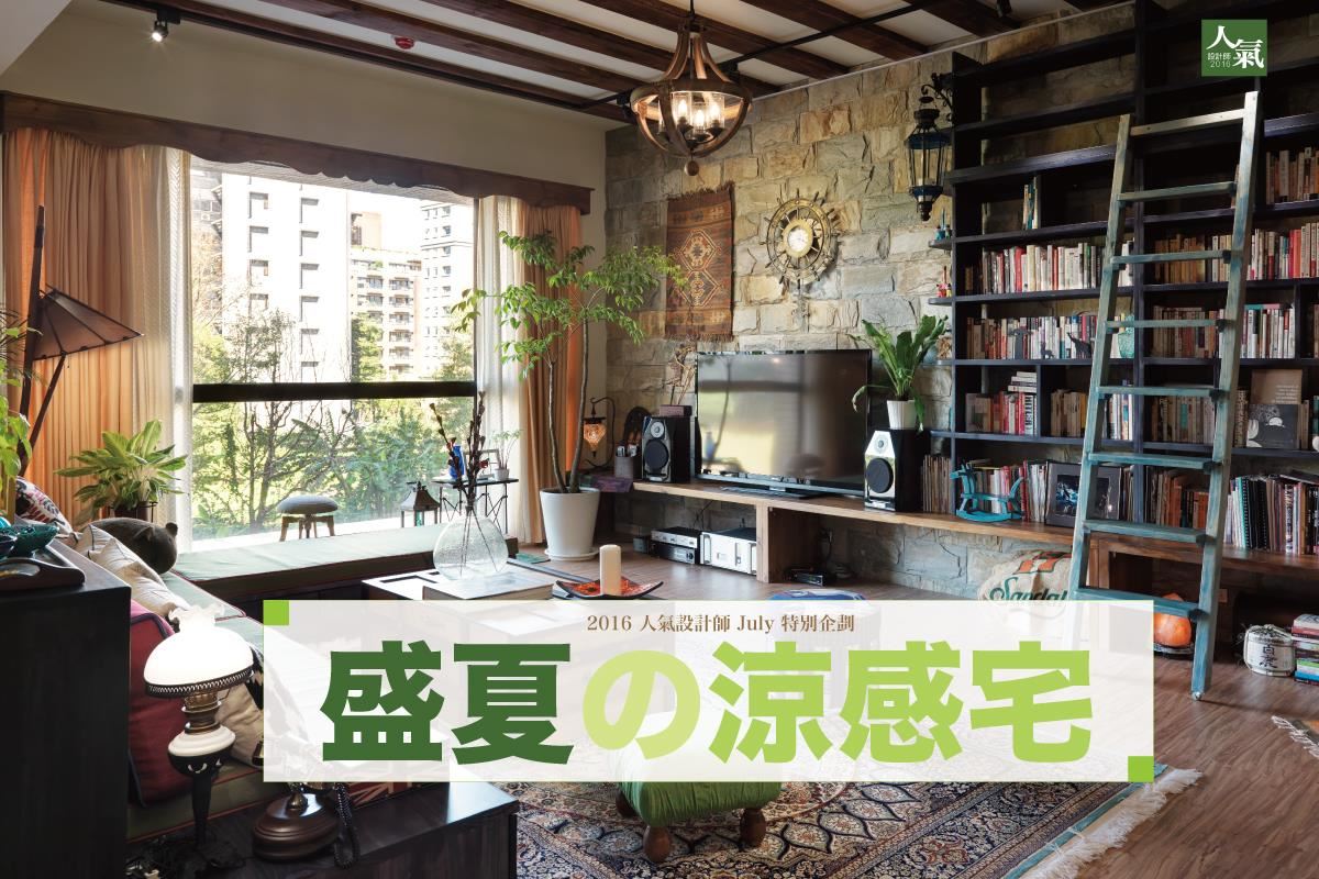 盛夏の涼感宅!享受五感樂活的居家時光關鍵密技x3