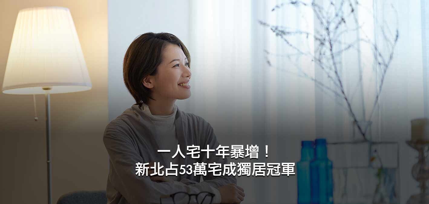 一人宅當道！10年暴增92.7萬，新北53萬居冠