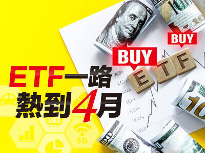ETF一路熱到4月