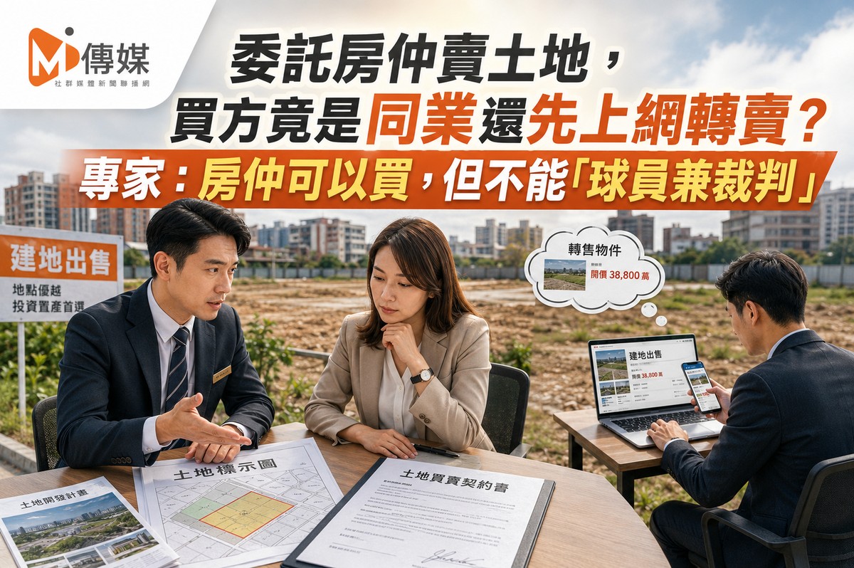 委託房仲賣土地，買方竟是同業還先上網轉賣？專家：房仲可以買，但不能...