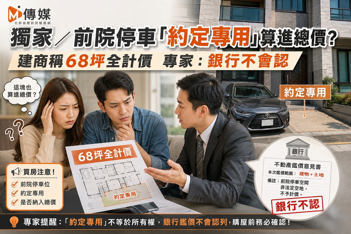 獨家／前院停車「約定專用」算進總價？建商稱68坪全計價 專家：銀行不會認