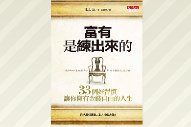 富有是練出來的