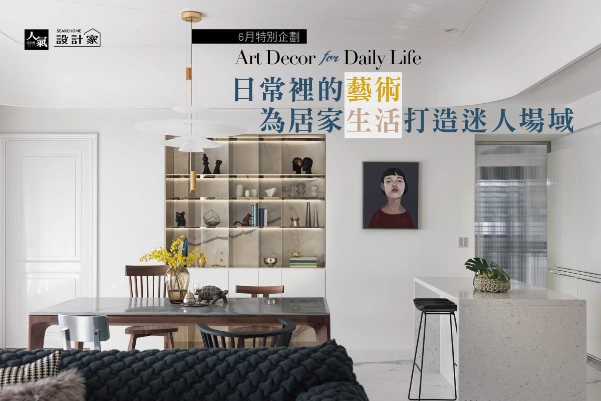 日常裡的藝術 5款迷人的生活場域設計選
