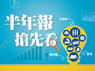 半年報搶先看  卡位起漲點 嬴最大勝算