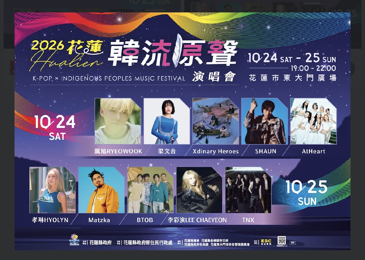 花蓮韓流原聲演唱會強勢登場！  原民實力派歌手與K-POP巨星10/24-25震撼...