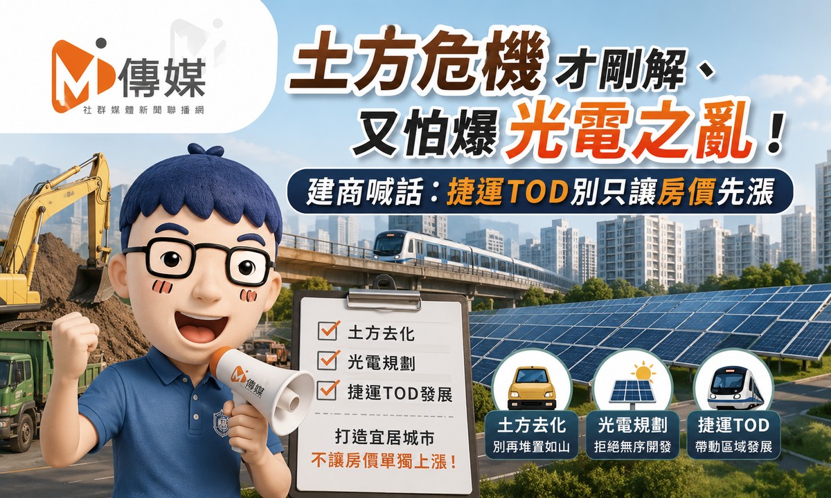 土方危機才剛解、又怕爆「光電之亂」！建商喊話：捷運TOD別只讓房價先漲