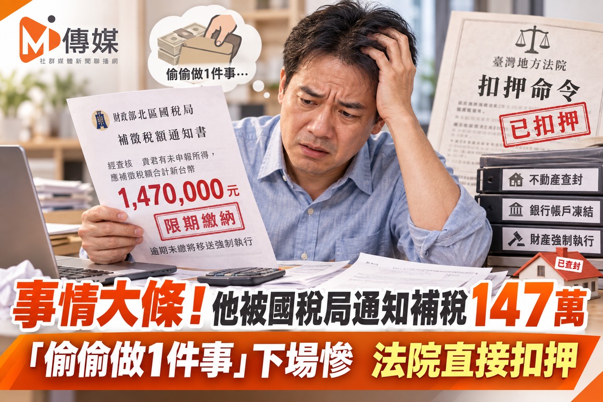 事情大條！他被國稅局通知補稅147萬 「偷偷做1件事」下場慘 法院直接扣押