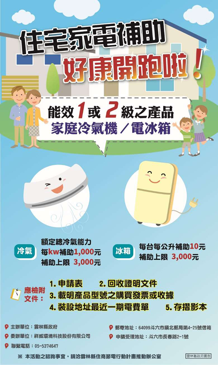 雲林住宅家電補助 11/25日開始收件