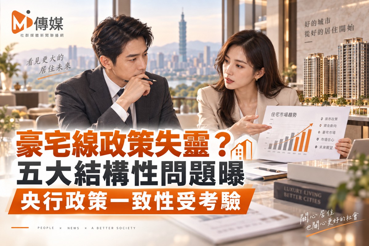 豪宅線政策失靈？五大結構性問題曝 央行政策一致性受考驗