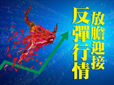 放膽迎接反彈行情  站在法人、大戶肩膀上向前行