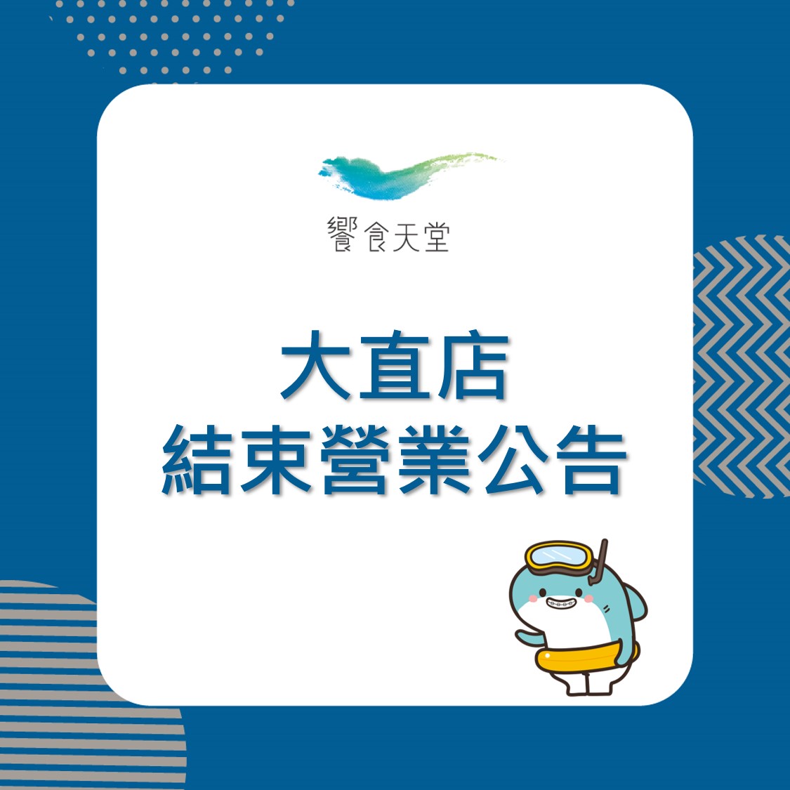 饗食天堂大直店宣布熄燈 饕客哀號：品質最好