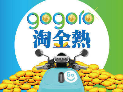 gogoro淘金熱 電動車狂潮來襲