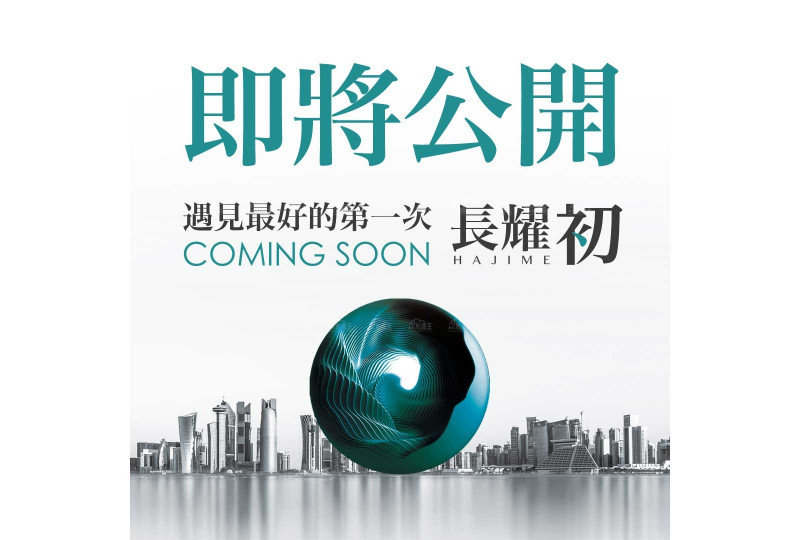 地段決定身價「長耀初」2024年與國際媒體園區共享繁榮