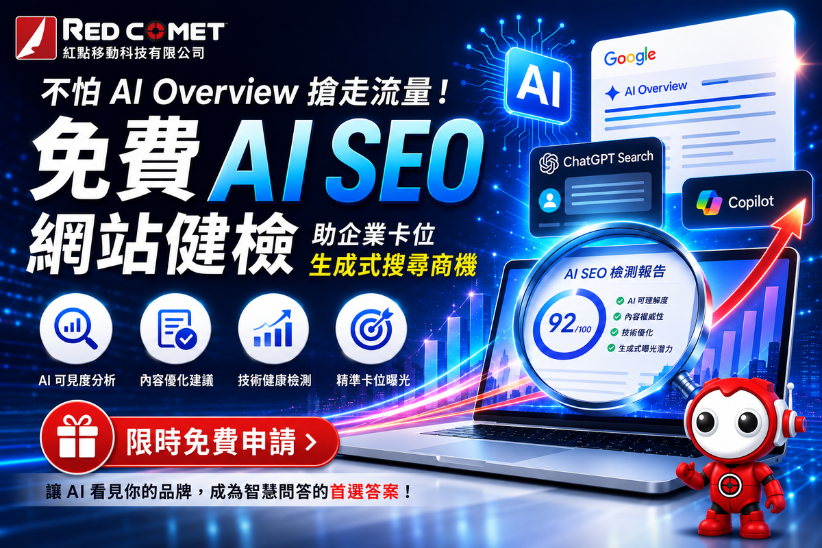 紅點移動推出AI SEO免費健檢 翻轉品牌數位競爭力