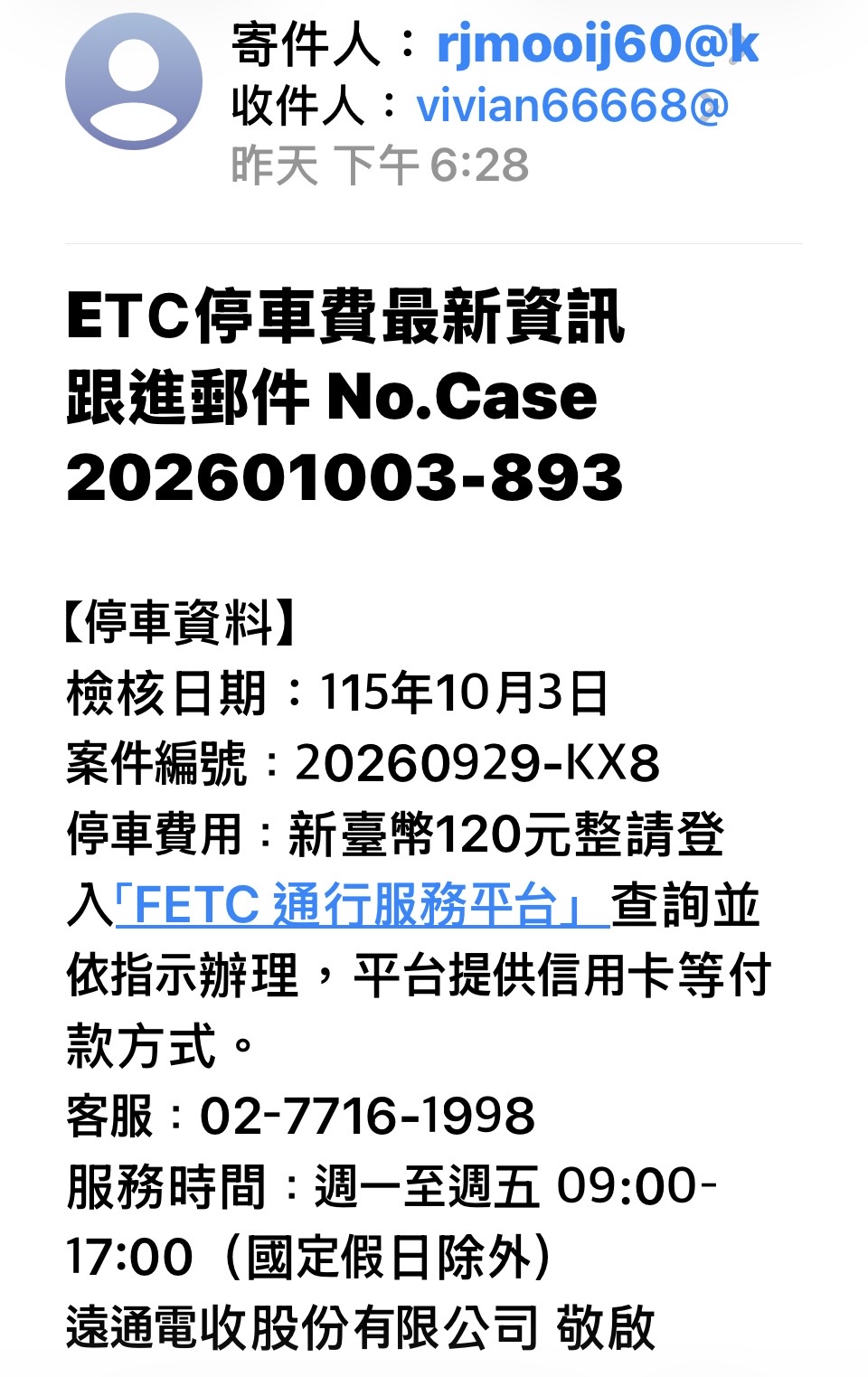 小心120元停車費陷阱！假冒遠通ETC催繳郵件　釣魚連結恐讓信用卡遭盜刷