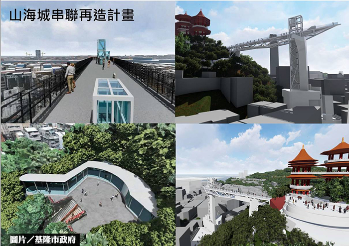 基隆山海城再造 工程邁入重要階段