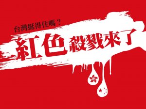 紅色殺戮來了！