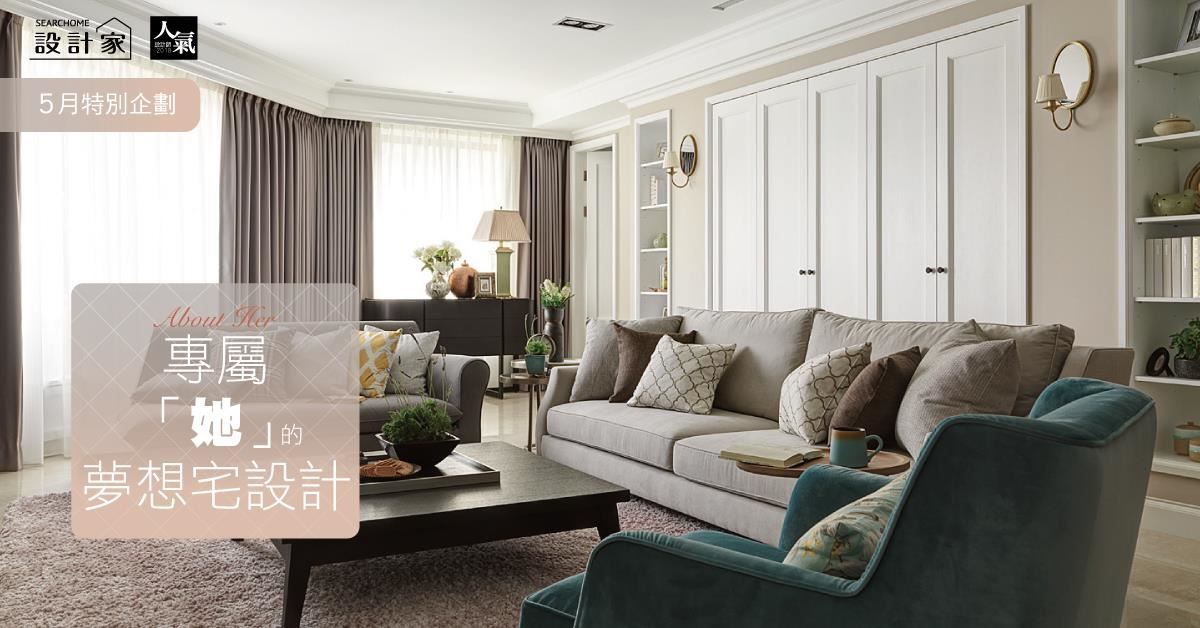 ABOUT HER，5款專屬「她」的夢想宅設計