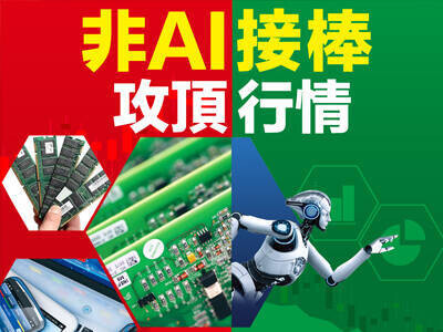 非AI接棒攻頂行情