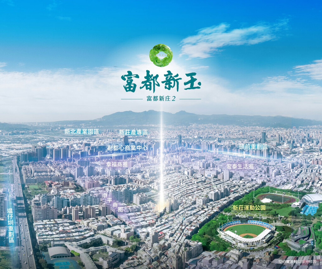 不只股票能抗跌  新莊核心「富都新玉」打造房市藍籌股