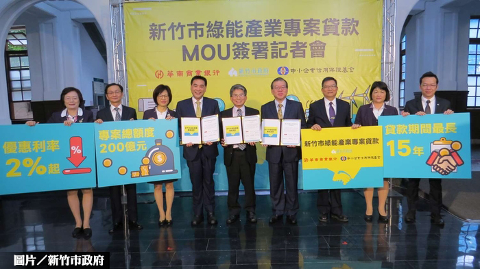 竹市牽華銀　推200億綠能專案貸款