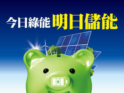今日綠能明日儲能 看過來…綠電經濟的黑馬股！