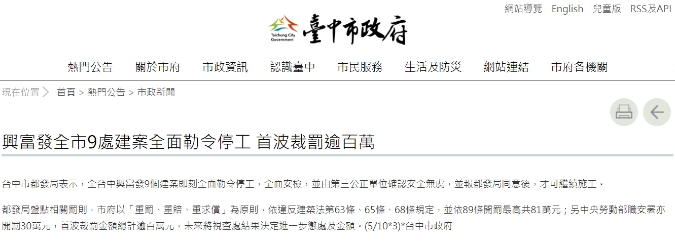 台中市府裁罰逾百萬 勒令9建案停工 興富發：法律責任絕不推卸