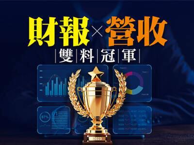 財報、營收 雙料冠軍
