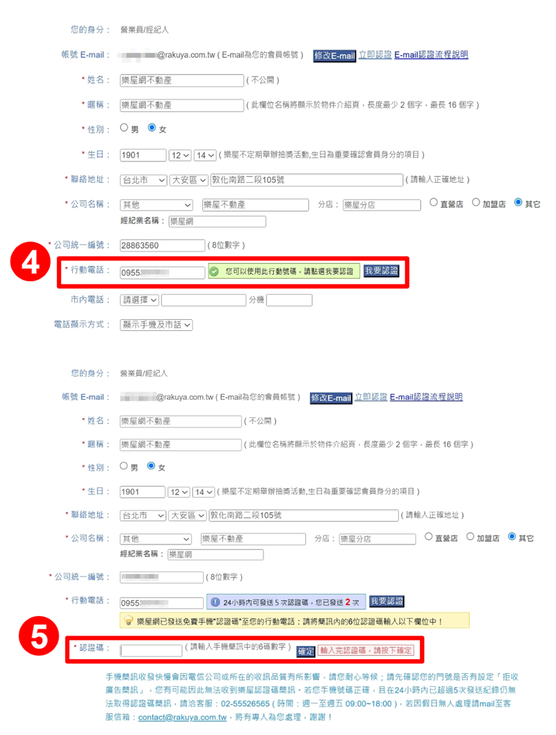 手機號碼修改後認證流程示意圖2。(圖片來源:樂屋網) 手機號碼修改後認證流程示意圖2。(圖片來源:樂屋網)