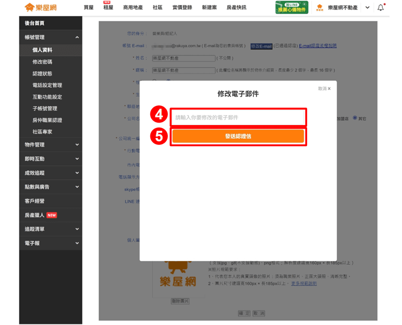 E-mail修改後認證流程示意圖2。(圖片來源:樂屋網) E-mail修改後認證流程示意圖2。(圖片來源:樂屋網)