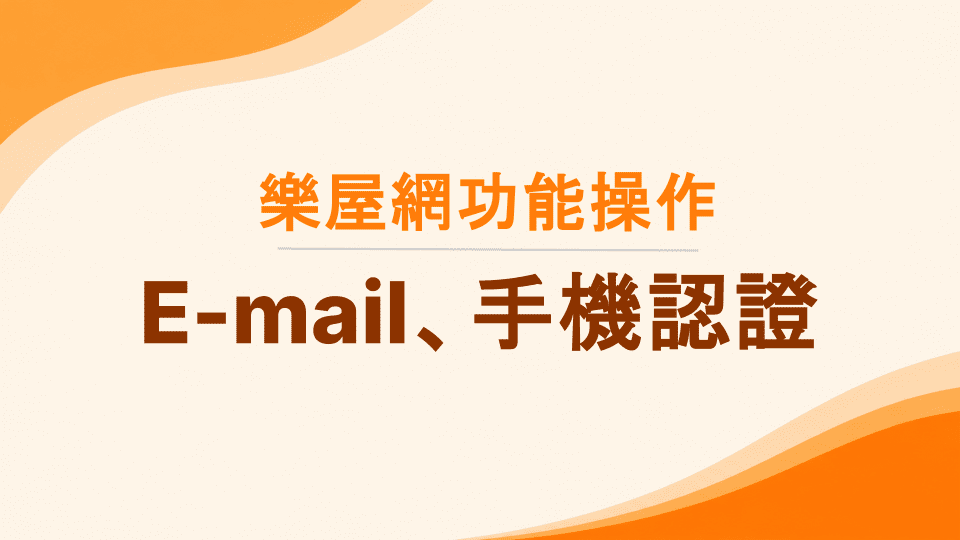 樂屋網功能操作》E-mail跟手機認證是什麼？如何操作？