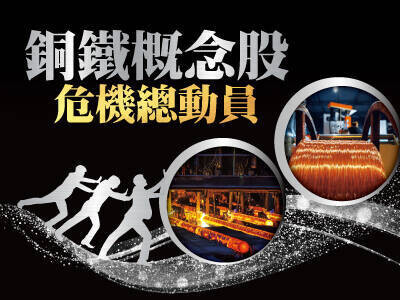 銅鐵概念股危機總動員