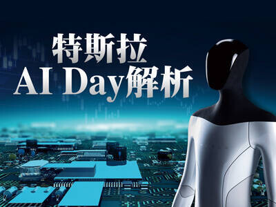 特斯拉AI Day解析 哪些台股被點名了？